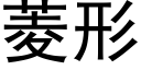 菱形 (黑体矢量字库)