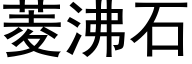 菱沸石 (黑体矢量字库)