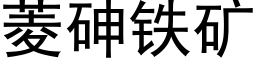 菱砷鐵礦 (黑體矢量字庫)