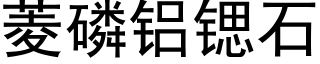 菱磷铝锶石 (黑体矢量字库)