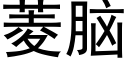 菱腦 (黑體矢量字庫)