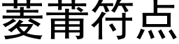 菱莆符点 (黑体矢量字库)