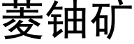 菱铀矿 (黑体矢量字库)