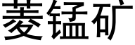 菱锰矿 (黑体矢量字库)