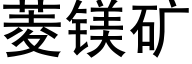 菱镁矿 (黑体矢量字库)