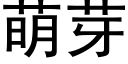 萌芽 (黑体矢量字库)