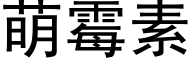 萌霉素 (黑体矢量字库)