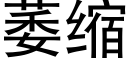 萎缩 (黑体矢量字库)