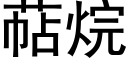 萜烷 (黑体矢量字库)