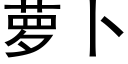 蘿蔔 (黑體矢量字庫)