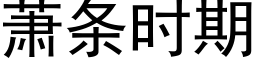 萧条时期 (黑体矢量字库)