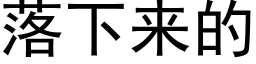 落下來的 (黑體矢量字庫)