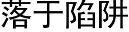 落于陷阱 (黑體矢量字庫)