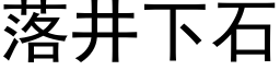 落井下石 (黑體矢量字庫)