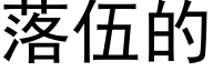 落伍的 (黑体矢量字库)