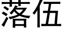 落伍 (黑體矢量字庫)