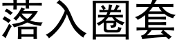 落入圈套 (黑體矢量字庫)