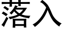 落入 (黑體矢量字庫)