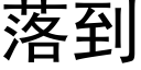 落到 (黑體矢量字庫)