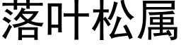 落葉松屬 (黑體矢量字庫)