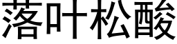 落葉松酸 (黑體矢量字庫)