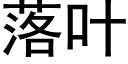 落葉 (黑體矢量字庫)