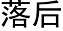 落後 (黑體矢量字庫)