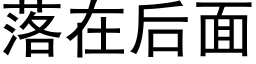 落在後面 (黑體矢量字庫)