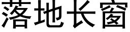 落地長窗 (黑體矢量字庫)