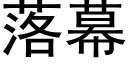 落幕 (黑體矢量字庫)