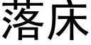 落床 (黑體矢量字庫)