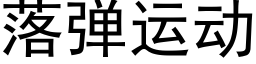 落彈運動 (黑體矢量字庫)