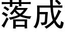 落成 (黑體矢量字庫)