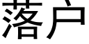 落户 (黑体矢量字库)