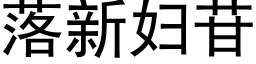 落新婦苷 (黑體矢量字庫)