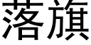 落旗 (黑體矢量字庫)