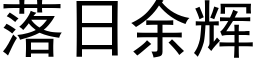 落日餘輝 (黑體矢量字庫)