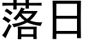 落日 (黑體矢量字庫)