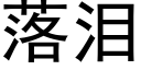 落淚 (黑體矢量字庫)