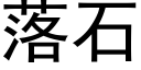 落石 (黑體矢量字庫)