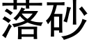 落砂 (黑體矢量字庫)