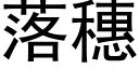 落穗 (黑體矢量字庫)