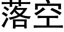 落空 (黑体矢量字库)