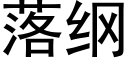 落纲 (黑体矢量字库)