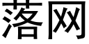 落網 (黑體矢量字庫)