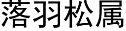 落羽松屬 (黑體矢量字庫)