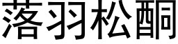 落羽松酮 (黑体矢量字库)