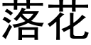 落花 (黑體矢量字庫)