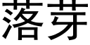 落芽 (黑体矢量字库)