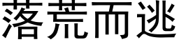 落荒而逃 (黑体矢量字库)